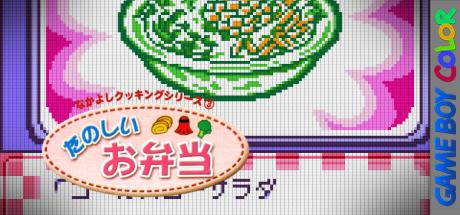 Nakayoshi Cooking Series 3 - Tanoshii Obentou — steamgrid