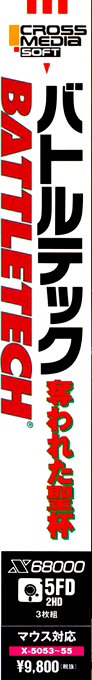Battletech — box-2D-side (JP)