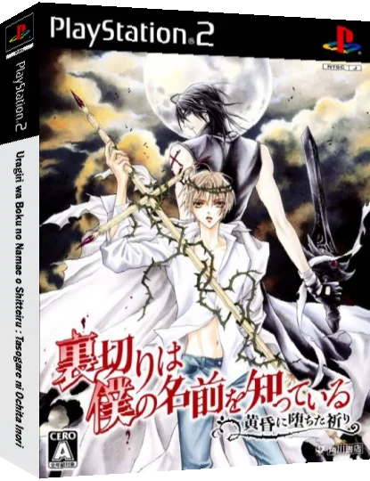 Uragiri wa Boku no Namae o Shitteiru - Tasogare ni Ochita Inori — box-3D (JP)