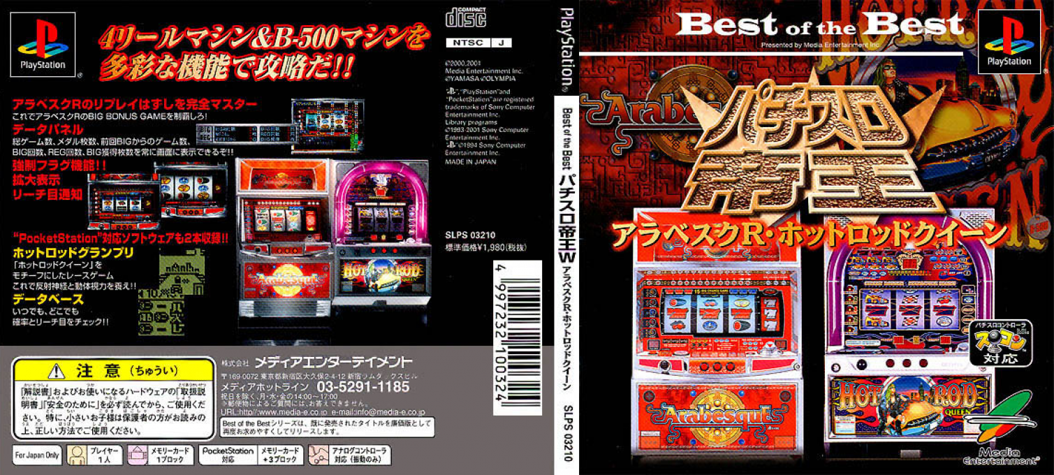 Pachi Slot Teiou W - Arabesque R, Hot Rod Queen — box-texture (JP)