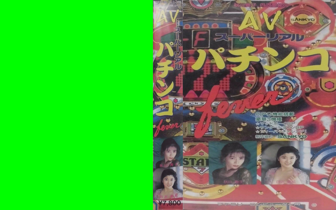 AV Super Real Pachinko — box-texture (JP)