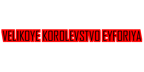 Velikoye Korolevstvo Eyforiya — wheel-hd (SS)