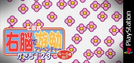 Shichida-shiki Unou de Asobenture Vol. 6 - Katachi 123 - 4-6-sai Muke — steamgrid