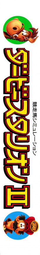 Derby Stallion 2 — box-2D-side (JP)