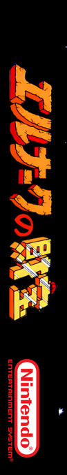 Elnark no Zaihou — box-2D-side (SS)