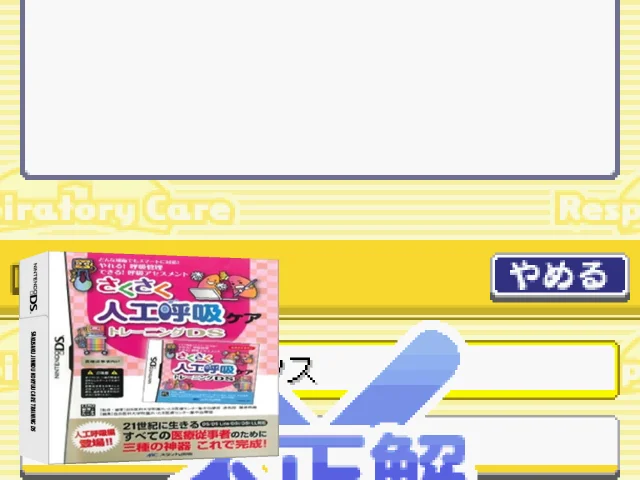 Sakusaku Jinkou Kokyuu Care Training DS — mixrbv2 (JP)