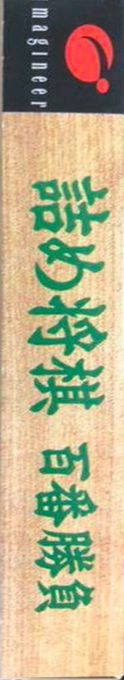 Tsume Shougi - Hyakuban Shoubu — box-2D-side (JP)