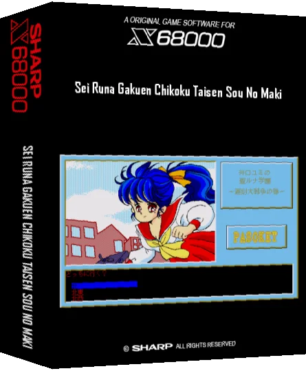 Sei Runa Gakuen Chikoku Taisen Sou No Maki — box-3D (SS)