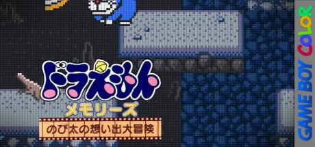 Doraemon Memories - Nobita No Omoide Daibouken — steamgrid