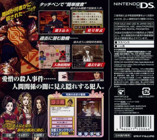 DS Yamamura Misa Suspense - Maiko Kogiku, Kisha Catherine, Sougiya Ishihara Akiko - Koto ni Mau Hana Sanrin - Kyoto Satsujin Jiken File — box-2D-back (JP)