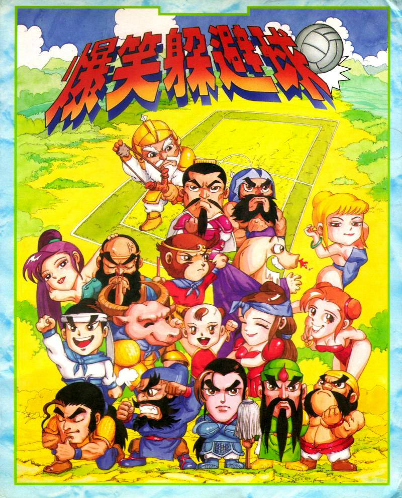 Panda Dodgeball (Baoxiao Duobiqiu) box art