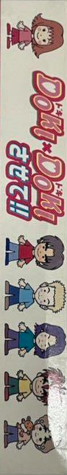 Doki X Doki Sasete!! — box-2D-side (JP)