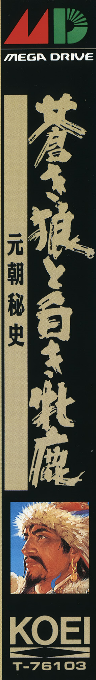 Genghis Khan II - Clan of the Gray Wolf — box-2D-side (JP)