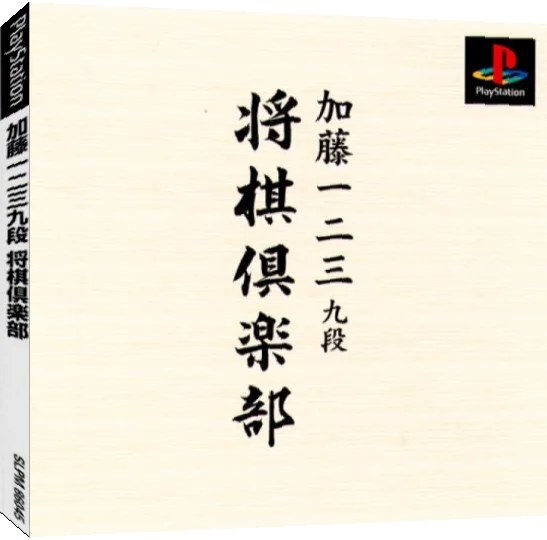 Katou Hifumi Kudan - Shougi Club — box-3D (JP)