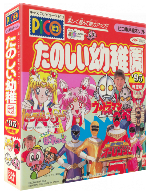 Tanoshiku Asonde Nouryoku Up!! - Tanoshii Youchien '95 Nendo Ban — box-3D (JP)
