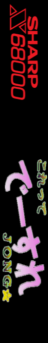 Korette Deesure Jong! — box-2D-side (SS)