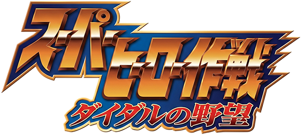 Super Hero Sakusen - Diedal no Yabou — wheel (JP)