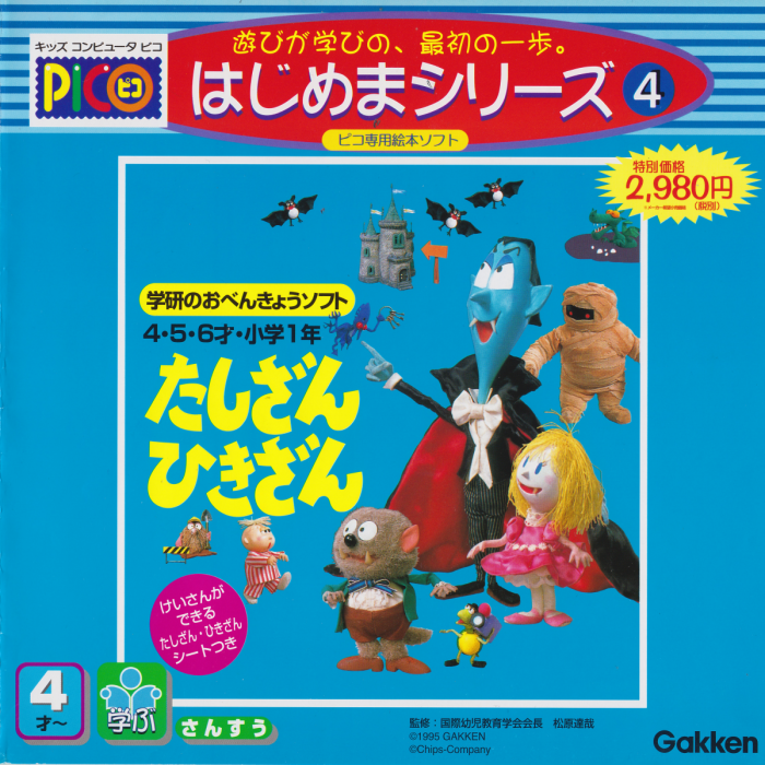 Gakken no o-Benkyou Soft - Tashizan Hikizan box art