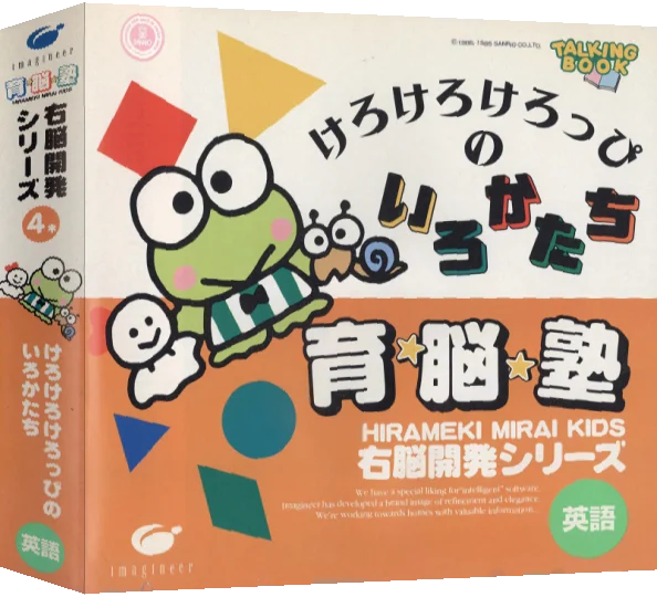 Unou Kaihatsu Series 4 - Kero Kero Keroppi no Iro Katachi — box-3D (JP)