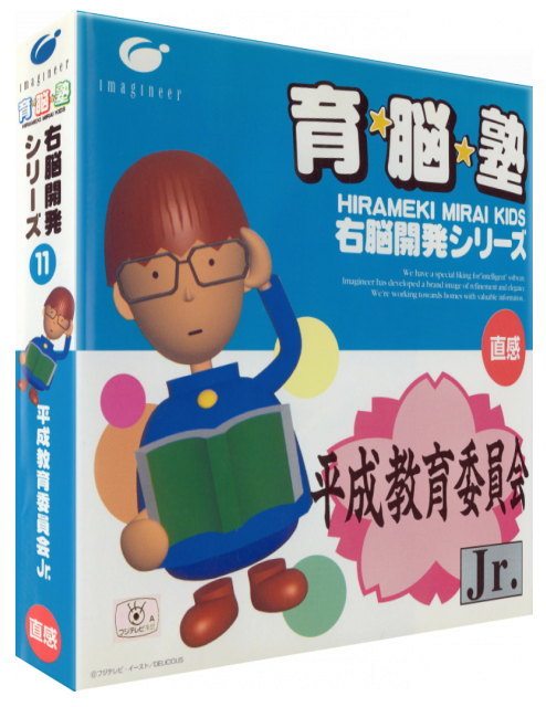 Unou Kaihatsu Series 11 - Heisei Kyouiku Iinkai Jr. — box-3D (JP)