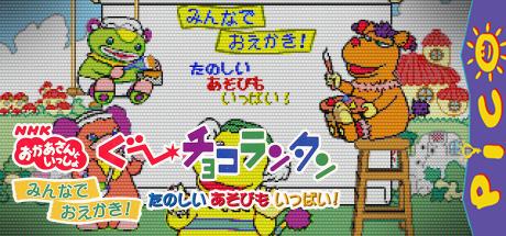 NHK Okaasan to Issho - Goo Choco Lantan - Minna de Oekaki! - Tanoshii Asobi mo Ippai! — steamgrid