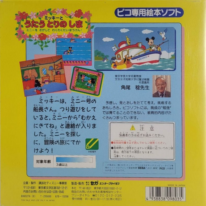 Mickey to Utau Tori no Shima - Minnie wo Sagashite Waku Waku Daibouken! — box-2D-back (JP)