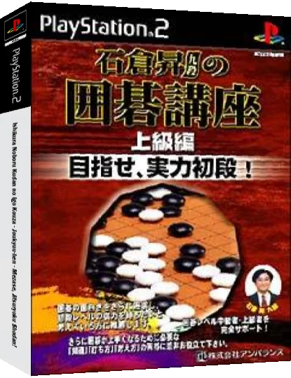 Ishikura Noboru no Igo Kouza - Joukyuuhen — box-3D (JP)