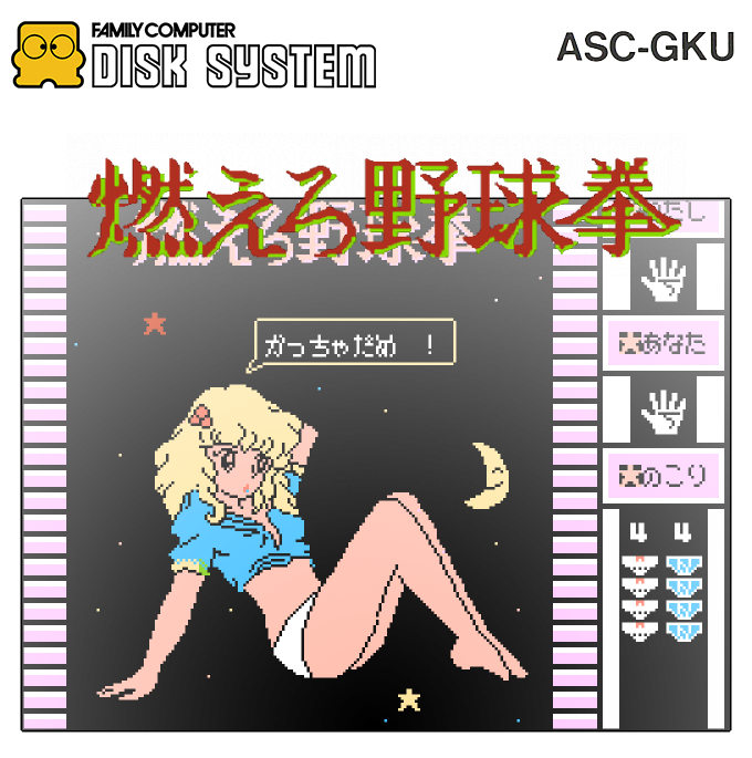 Emi-chan no Moero Yakyuuken! — box-2D (SS)