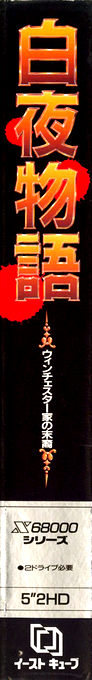Byakuya Monogatari — box-2D-side (JP)
