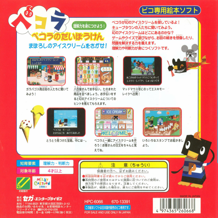 Pecola no Daibouken - Maboroshi no Ice Cream o Sagase! — box-2D-back (JP)