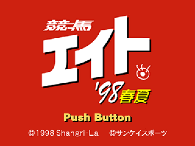 Keiba Eight '98 Haru Natsu — sstitle (JP)