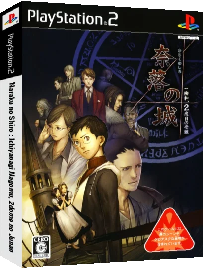Naraku no Shiro - Ichiyanagi Nagomu, 2-dome no Junan — box-3D (JP)