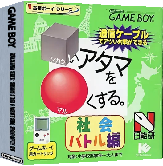 Goukaku Boy Series - Shikakui Atama o Maruku Suru - Shakai Battle Hen — box-3D (JP)