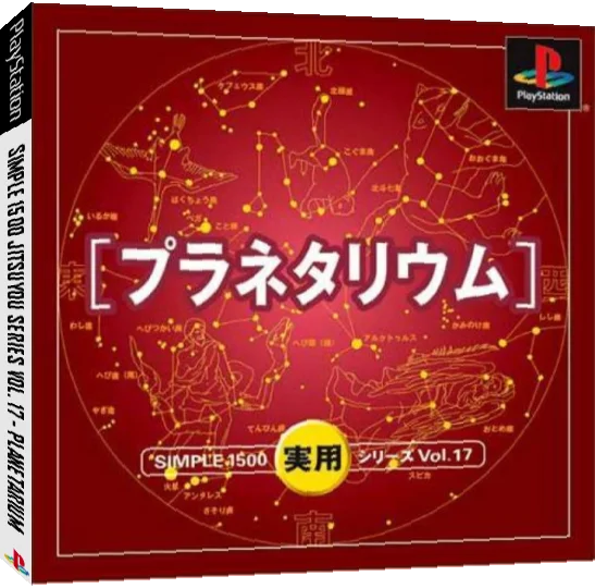 Simple 1500 Jitsuyou Series Vol. 17 - Planetarium — box-3D (JP)