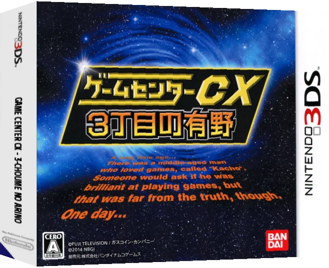 Game Center CX - 3-Choume no Arino — box-3D (JP)