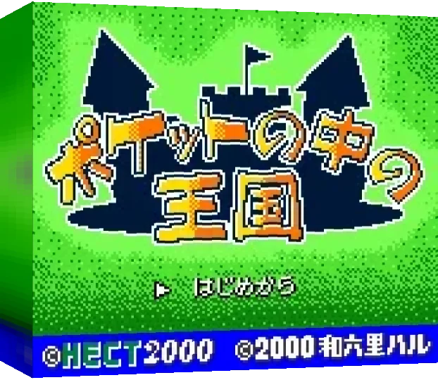 Pocket no Naka no Oukoku — box-3D (JP)