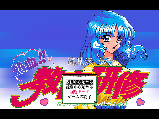 Takamizawa Kyousuke Nekketsu!! Kyouiku Kenshuu — sstitle (JP)