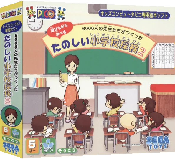 6000-nin no Sensei-tachi ga Tsukutta Tanoshii Shougakkou Tanken 2 — box-3D (JP)