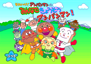 Soreike! Anpanman no Minna de Kyousou Anpanman! — sstitle (WOR)