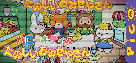 Hello Kitty no Tanoshii Omiseya-san — steamgrid