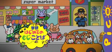 Gakken Hajimete no Moji, Kotoba — steamgrid