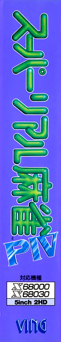 Super Mahjong P 4 — box-2D-side (JP)