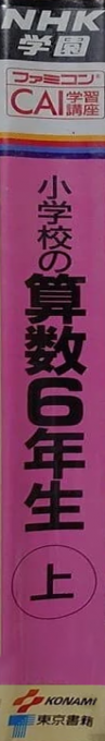 NHK Gakuen - Space School - Sansu 6 Nen — box-2D-side (JP)