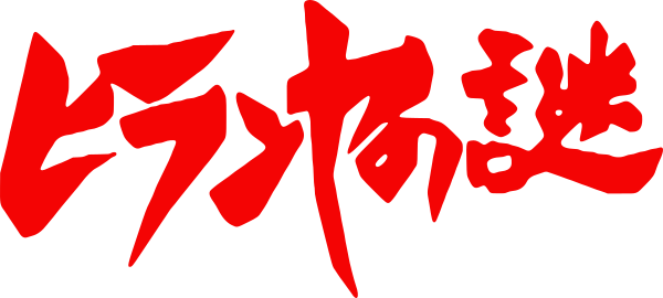 Hiranya No Mazo. The Mystery Of Hiranya — wheel (JP)
