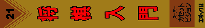 Shougi Nyuumon — box-2D-side (JP)