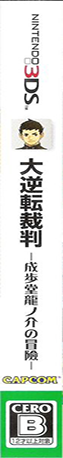 Dai Gyakuten Saiban - Naruhodou Ryuunosuke no Bouken — box-2D-side (JP)