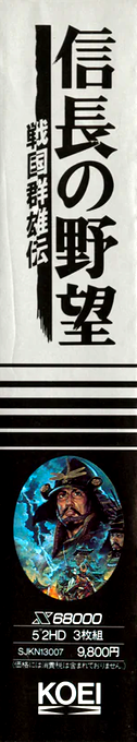 Nobunaga no Yabou - Sengoku Gunyuuden — box-2D-side (JP)