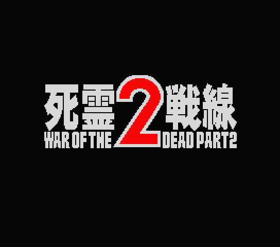Shiryou Sensen 2. War Of The Dead 2 — sstitle (JP)