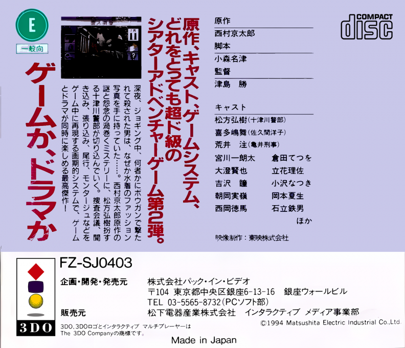 Nishimura Kyoutarou Travel Mystery - Akugyaku no Kisetsu - Tokyo ~ Nanki-Shirahama Renzoku Satsujin Jiken — box-2D-back (JP)