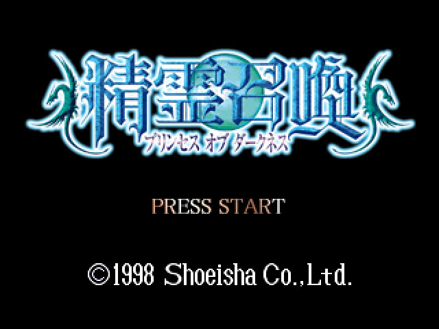 Seirei Shoukan - Princess of Darkness — sstitle (JP)